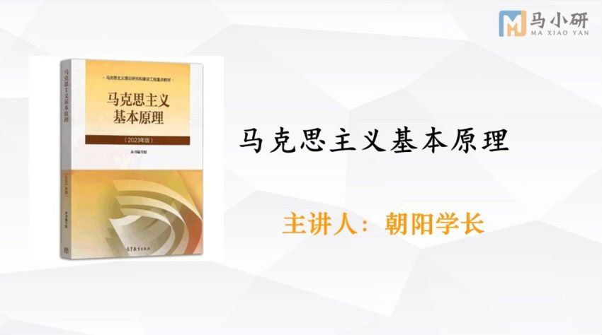 2024考研马克思主义：【马小研】全程班 百度网盘(17.21G)