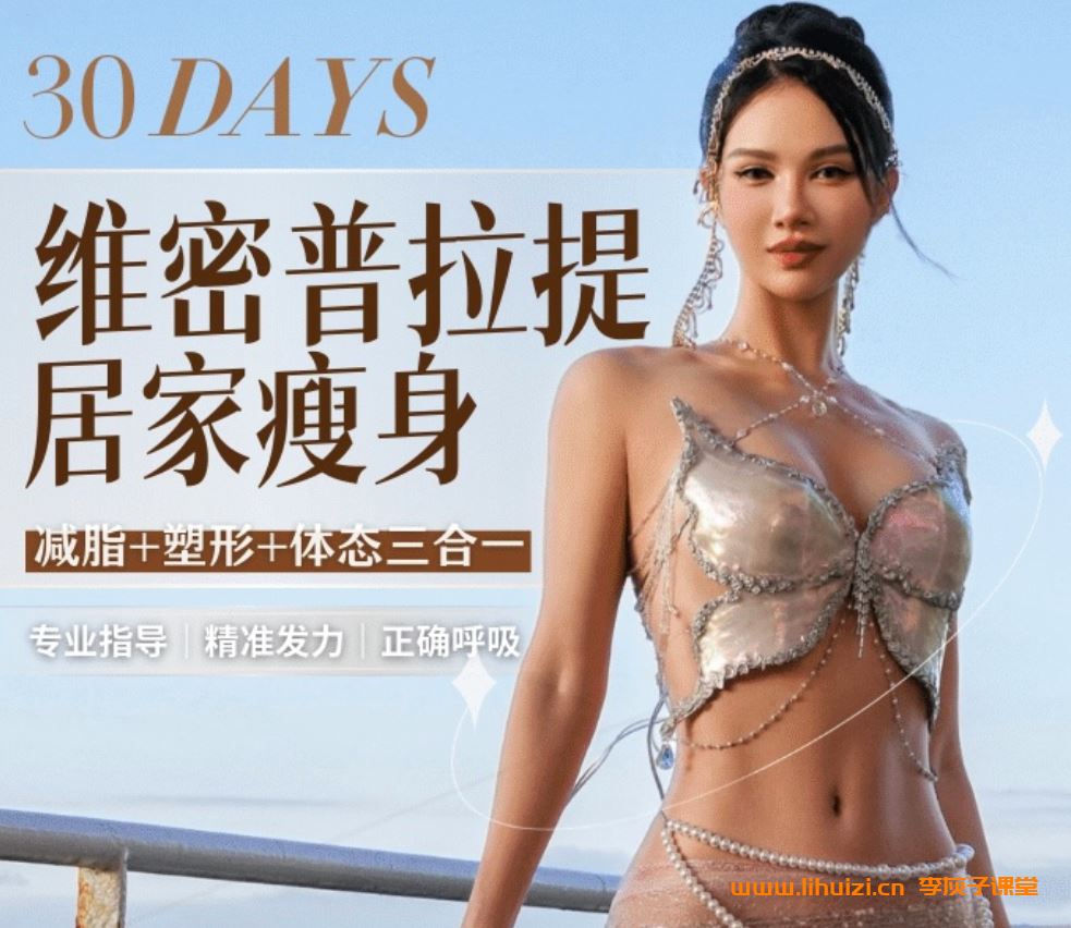 欧阳春晓：30天维密普拉提居家瘦身课 百度网盘下载