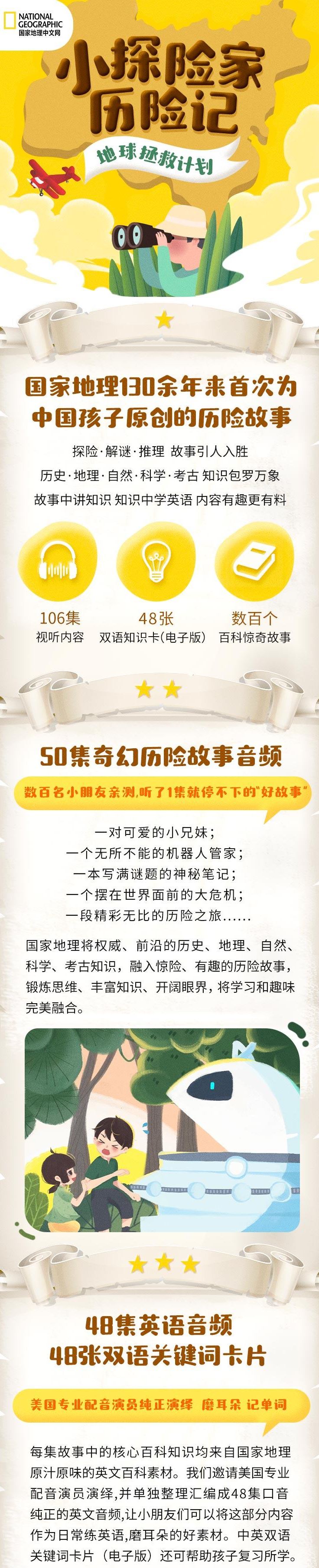 国家地理：小探险家地球拯救计划（双语）【完结】