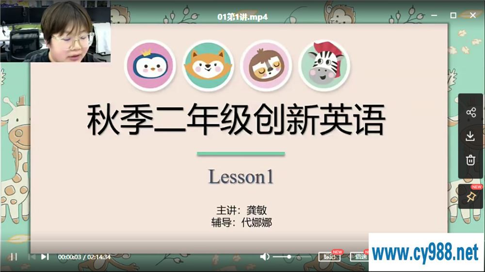 勤思在线-李柏熹 2020 秋 二年级英语秋季培训班 上课程视频百度云下载