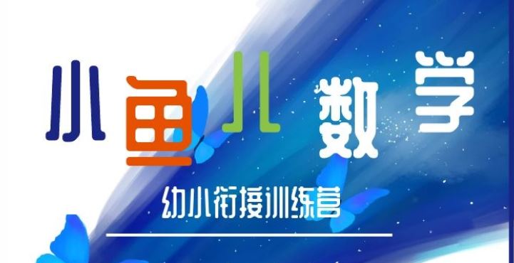 常爸小鱼老师数学幼小衔接训练营【完结】全集课程百度云下载 