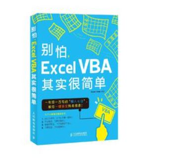 别怕，Excel VBA其实很简单 30讲带课件百度网盘