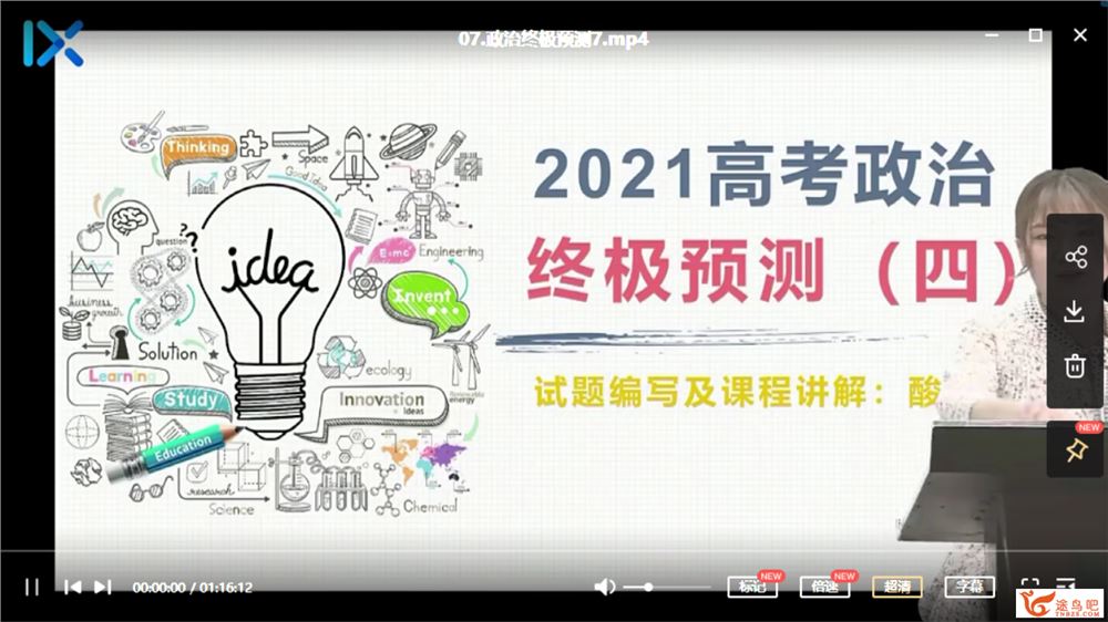 2021高考政治 孙安高考政治终极预测班课程视频百度云下载