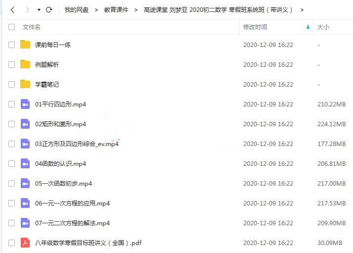 课堂 刘梦亚 2020初二数学 寒假班系统班（带讲义）