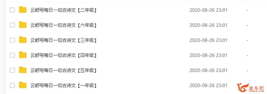 云舒写 每日一句古诗文（一至六年级全）课程资源百度网盘下载 