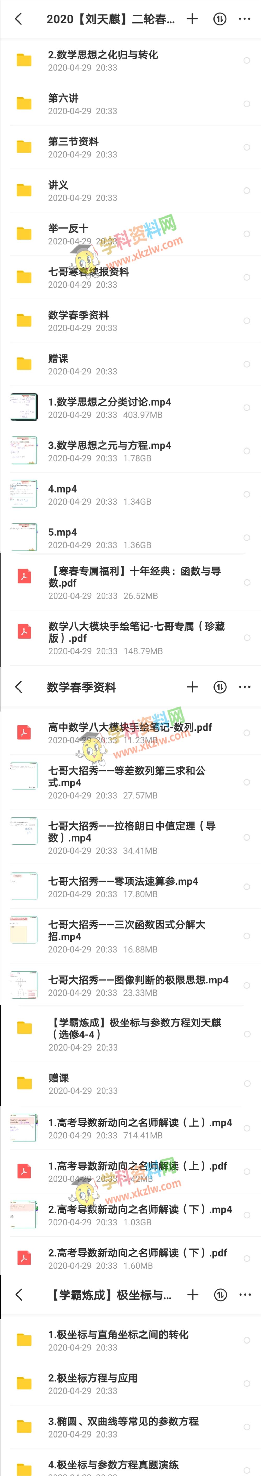 2020作业帮七哥数学刘天麒数学高考二轮复习春季班视频课程选修4-4含笔记百度云网盘下载