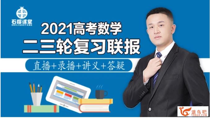 2021高考数学 宋超数学二三轮复习联报课程资源百度云下载