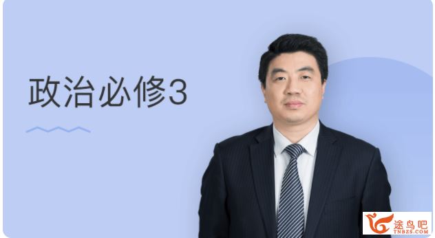 某门中学 王亮 2018年 高中政治必修三精讲课程视频百度云下载