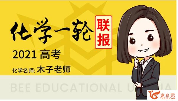 腾讯课堂2021高考化学 木子化学一轮复习全年联报班课程视频百度网盘下载