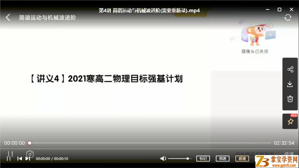 于鲲鹏 2021寒 高二物理寒假直播班 目标强基计划 6讲带讲义课程视频百度云下载