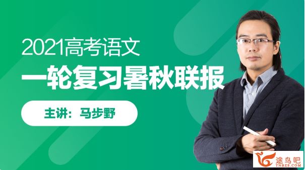 跟某学2021高考语文 马步野语文一轮复习暑秋联报视频课程百度云下载