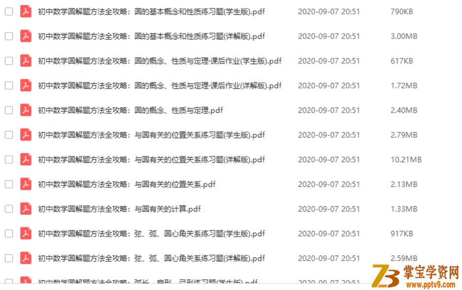 2020年初中数学（圆）解题方法全攻略（PDF文档）视频课程百度云下载