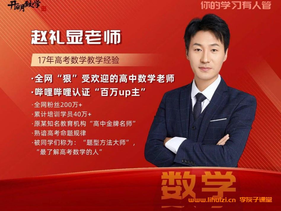 赵礼显2024暑高一数学暑假班 百度网盘下载 课程持续更新