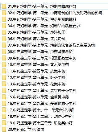 2019主管中药师证考试之专业知识培训讲座网课视频教程(含练习题和资料)
