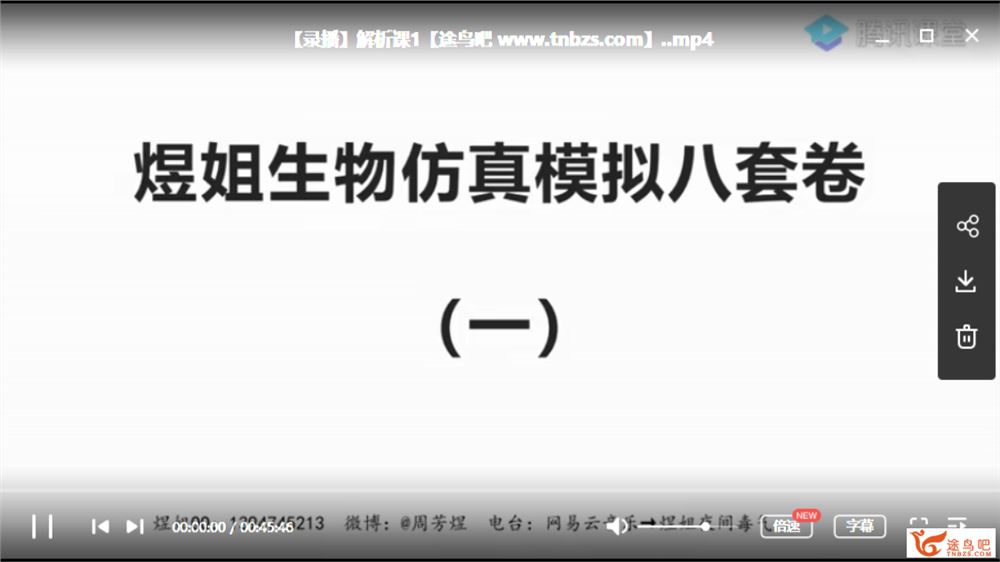 腾讯课堂【周芳煜生物】2020高考周芳煜生物二三轮复习联报班课程视频资源百度云下载 