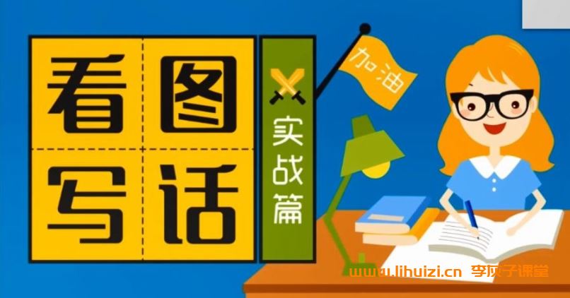 【语文】小学生看图写话【起步+提高+实战】视频含讲义 共60集 国语发音 沪江网校语文作文提升学习 MP4/720P超清 百度网盘下载