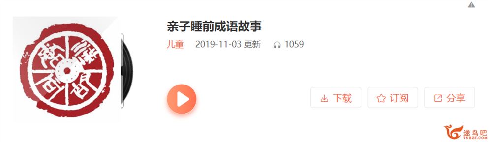 亲子睡前故事 成语故事200集(MP3音频)全集音频百度云下载