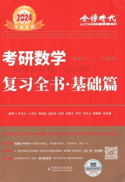 2024考研数学：李永乐王式安刘喜波数学团队全程 百度网盘(528.61M)