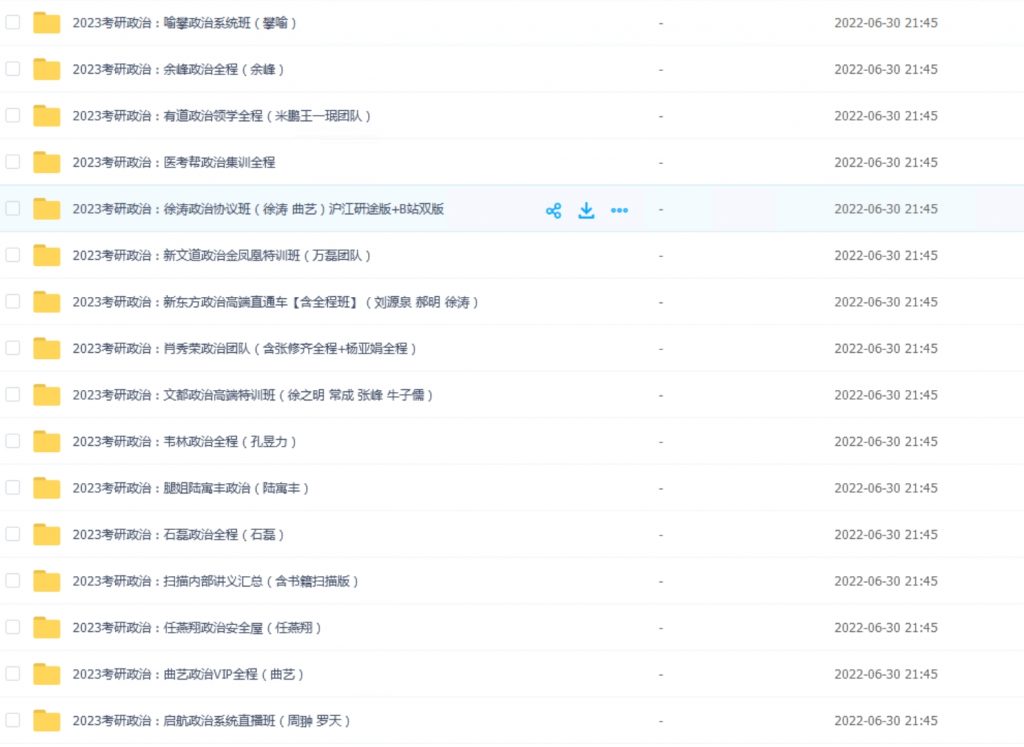 2023考研网课目录