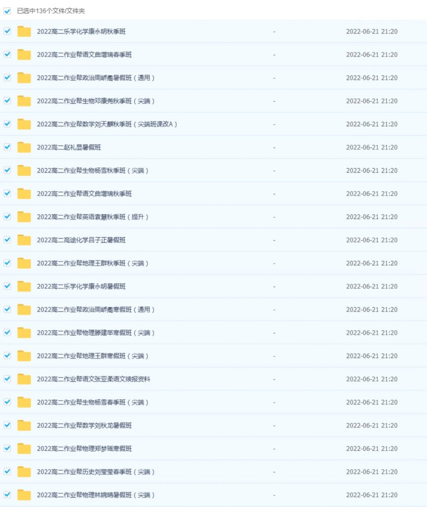 2022高中网课目录高二136套