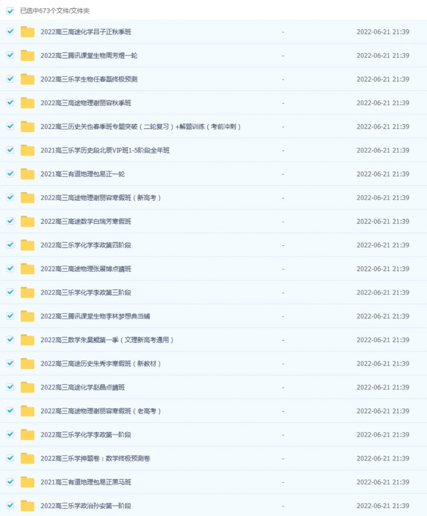 2022高中网课目录高三673套