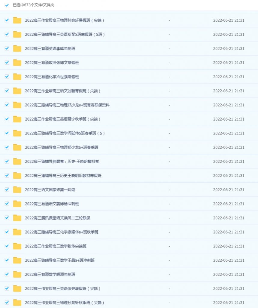2022高中网课目录高三673套