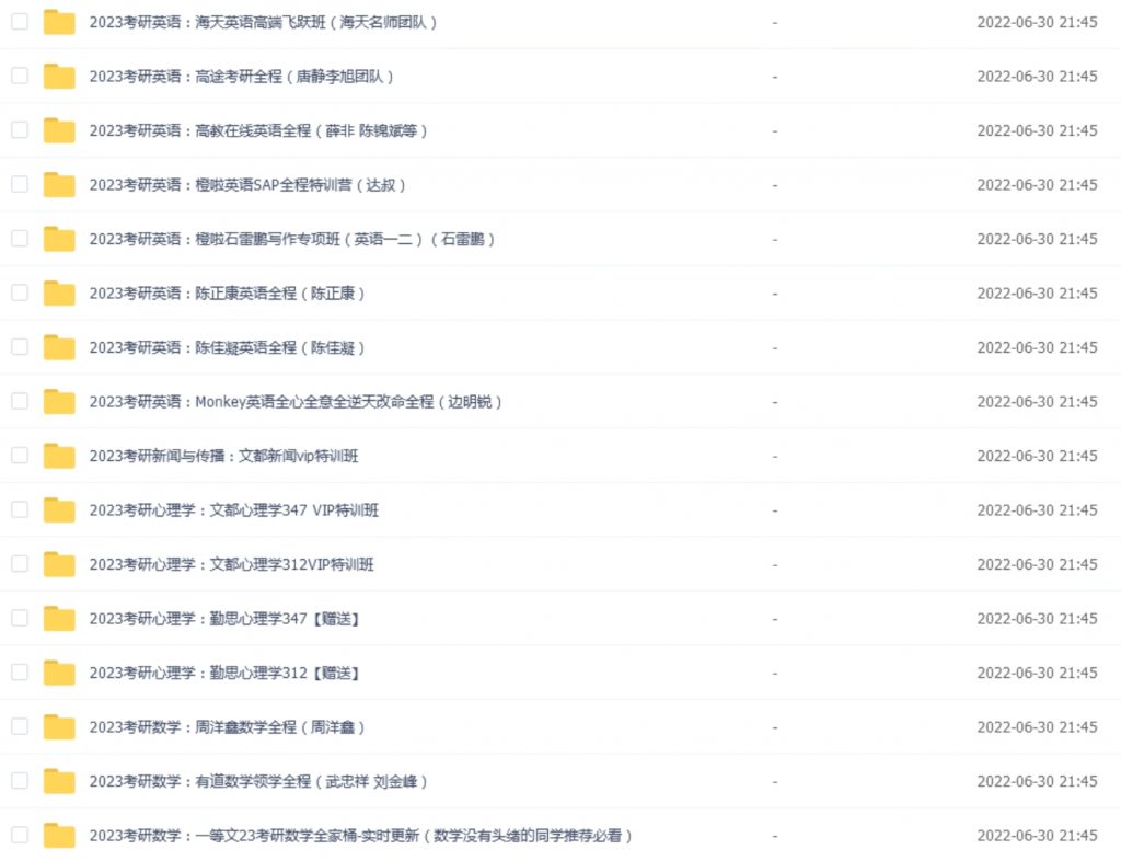2023考研网课目录