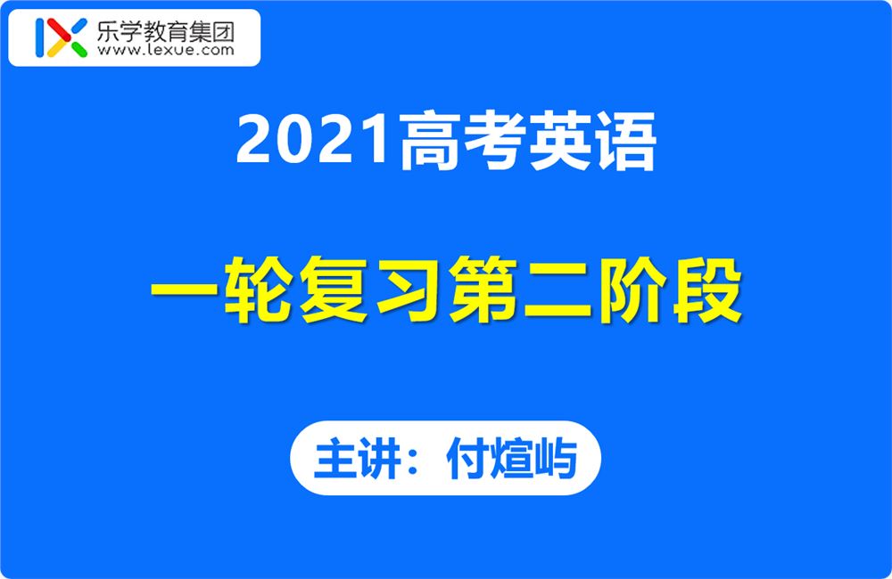 2021乐学付煊屿高考英语一轮复习第二阶段秋季班视频课程含讲义百度云网盘下载