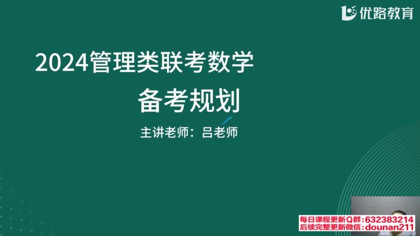 2024考研管综：【优路】管综 百度网盘(43.07G)