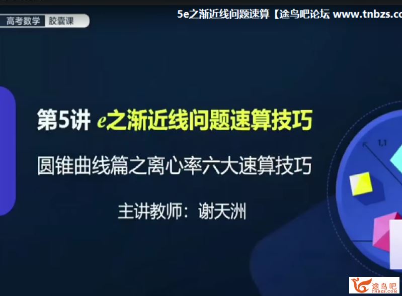 ZYB 谢天洲 高考数学聚能胶囊课 版本二视频课程百度云下载