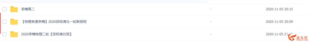 yd精品课2020高考物理 李楠物理目标清北一二轮复习课程视频百度云下载 