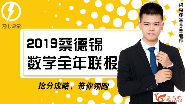 腾讯课堂【2019】数学高考 蔡德锦数学高考全年课程精品视频集（完结）百度云下载 