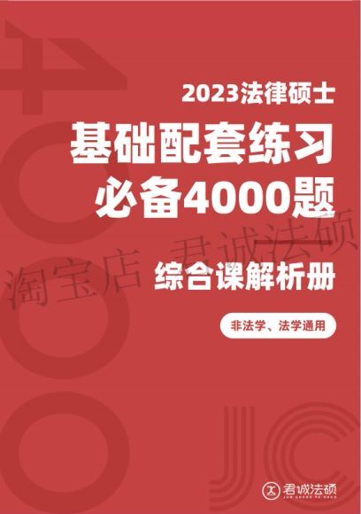 2023考研法硕：君诚法硕必刷4000题 百度网盘(617.11M)