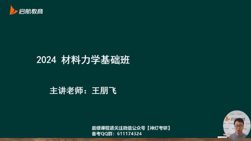 2024考研材料力学：【启航】全程班 百度网盘(23.17G)