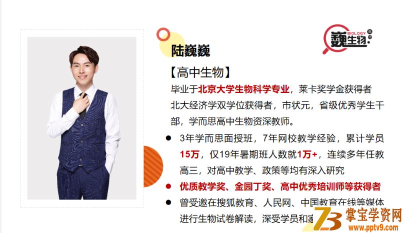 陆巍巍2020暑 目标双一流 高一生物暑假直播班 7讲 （完结）课程视频百度云下载