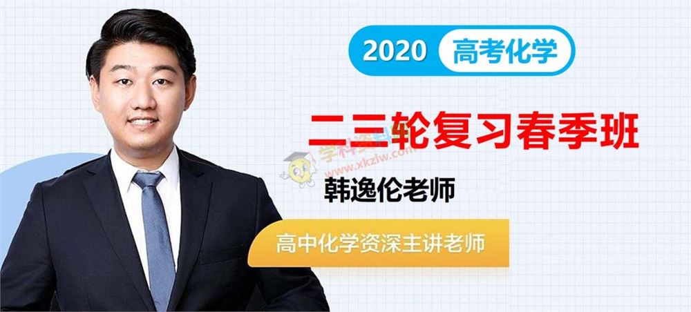 2020韩逸伦化学二三轮复习寒假春季班高途课堂高考化学全套视频课百度网盘