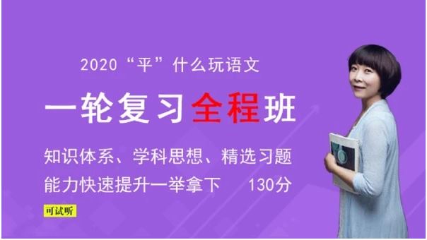 【语文赵平】腾讯课堂 2020高考语文一轮复习联报课程 百度云下载