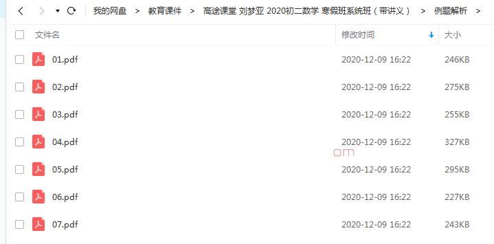 课堂 刘梦亚 2020初二数学 寒假班系统班（带讲义）