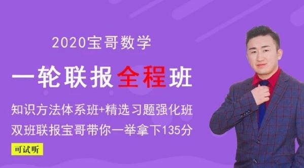 【数学张立宝】腾讯课堂 2020高考数学复习全程联报班 精品课程百度云下载