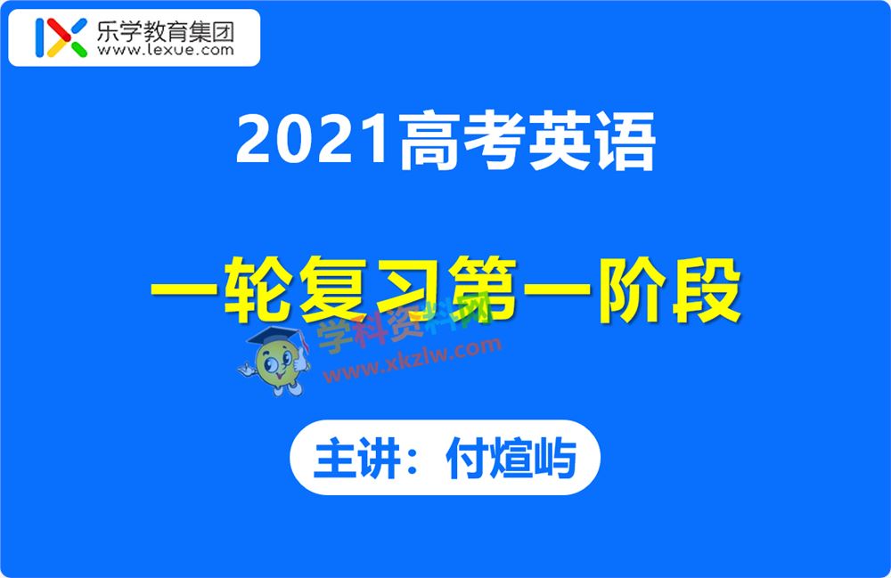 2021乐学付煊屿高考英语第一阶段一轮复习暑假班视频课程含讲义百度云网盘下载