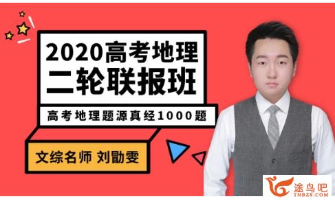 腾讯课堂【刘勖文地理】2020刘勖文地理二轮复习之题库题精品课程合集百度云下载 