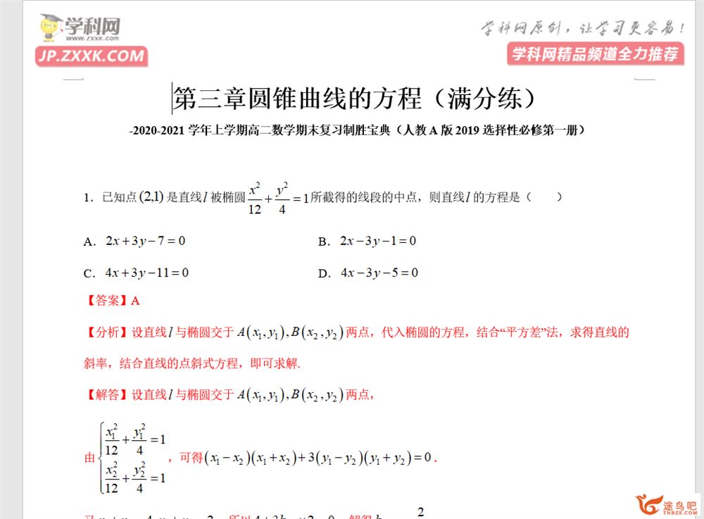 2020-2021学年上学期高二数学期末复习制胜宝典课程资源百度云下载