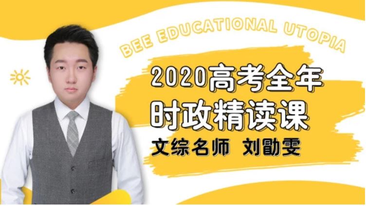 【政治刘勖雯】2020高考政治全年时政精读课已完结（带讲义）全集课程百度云下载 