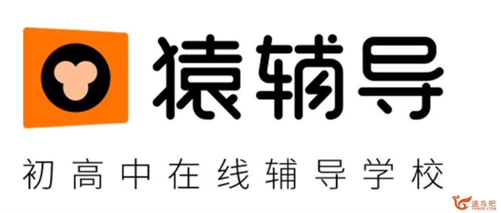 猿辅导 孟玉凡 高二英语春季班 视频资源合集百度云下载