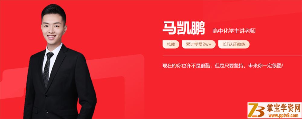 马凯鹏 2021秋季 高一化学秋季系统班 更新第一讲-百度云下载