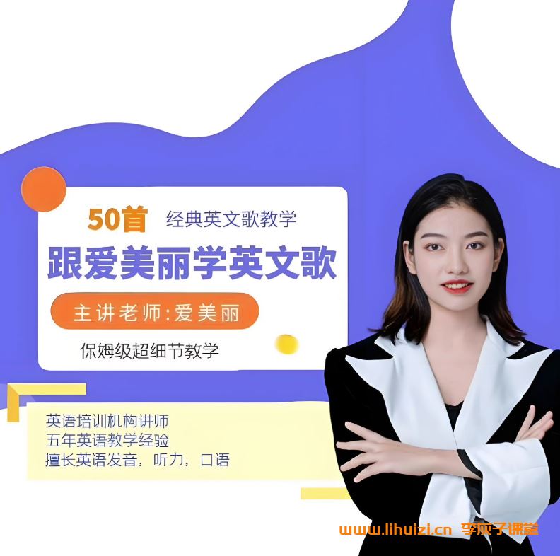 跟爱美丽学英文歌 50首经典英文歌教学+国际音标课  百度网盘下载