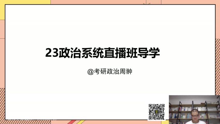 2023考研政治：启航政治系统直播班（周翀 罗天） 百度网盘(1.25G)
