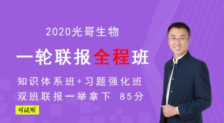 【生物张继光】2020高考生物复习全程联报精品课程 百度云下载 