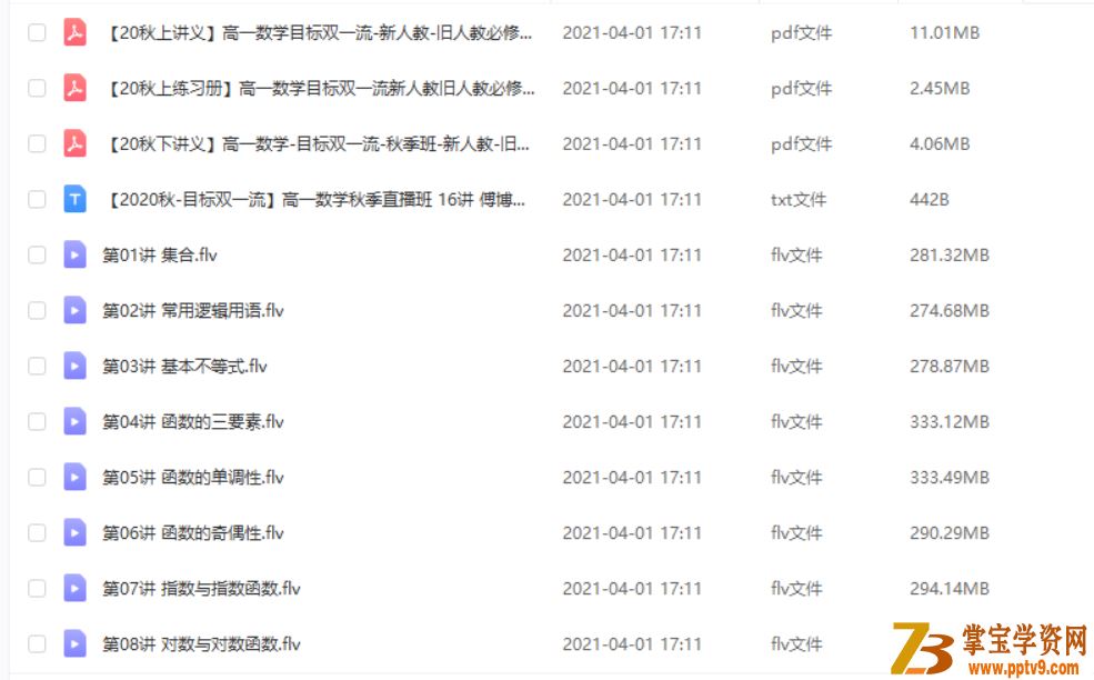 傅博宇 2020秋 高一数学直播班 目标双一流课程视频百度云下载