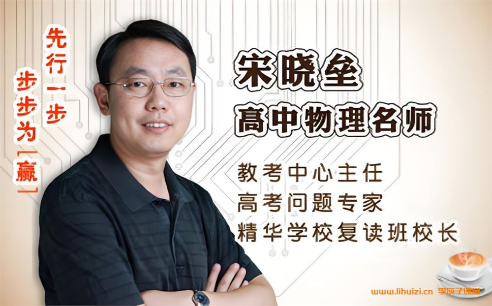 宋晓垒15小时搞定高考物理常考问题 32讲百度网盘下载